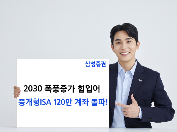 삼성증권의 중개형 ISA(개인종합자산관리계좌) 규모가 늘었다. /사진=삼성증권 