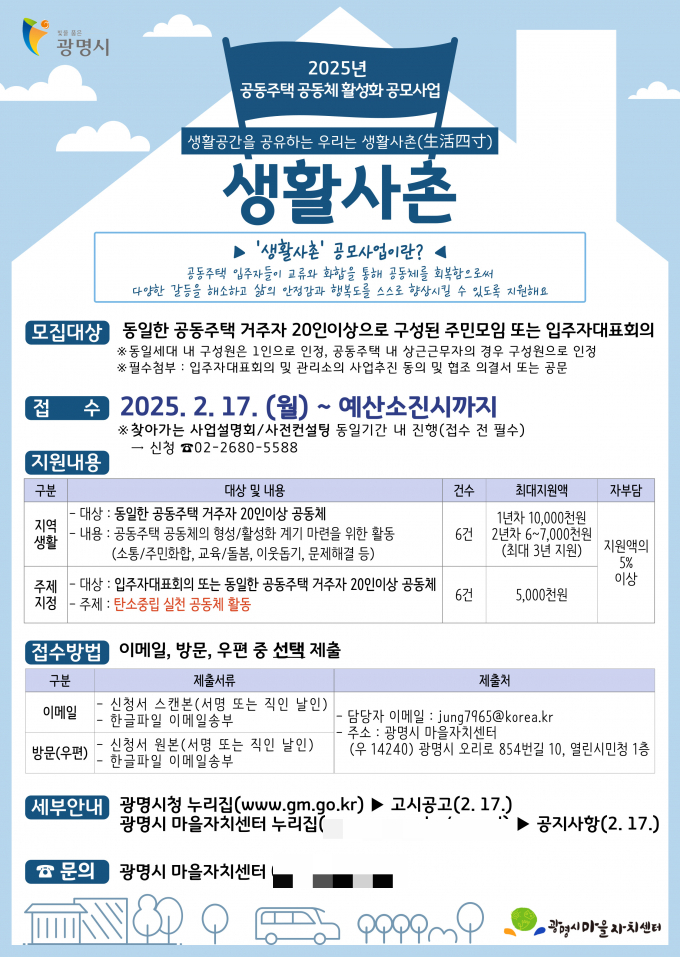 생활사촌 공동주택 공동체 활성화 공모사업 안내문. /사진제공=광명시