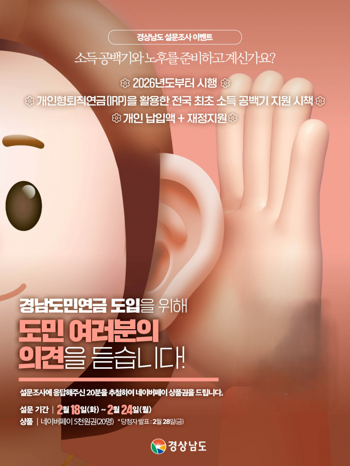 경남도가 경남도민연금 도입을 위해 도민 설문조사를 실시한다. 2월 18일부터 24일까지 도 공식SNS채널을 통해 참여가 가능하다./사진=경남도