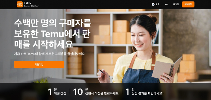 중국 이커머스 테무가 오픈마켓을 열고 국내 판매자들을 모집한다. 사진은 테무의 판매자 센터 홈페이지. /사진=테무