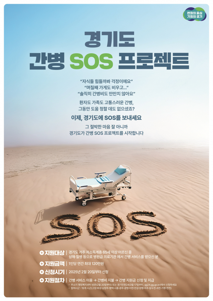 '경기도 간병 SOS 프로젝트' 시행 홍보물. /자료제공=경기도
