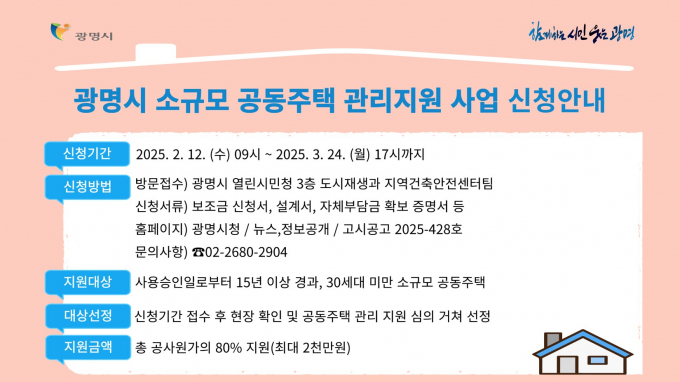 2025년 소규모 공동주택 관리 지원사업 안내문. /사진제공=광명시