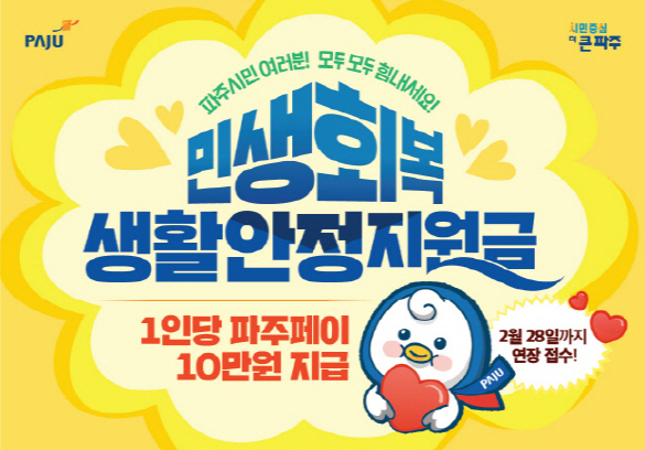 '민생회복 생활안정지원금'신청 연장 안내문. /사진제공=파주시