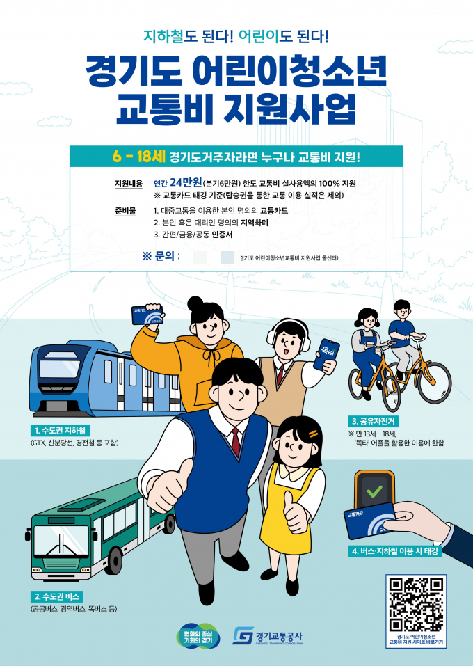 경기도 어린이청소년 교통비 지원금 안내문. /사진제공=가평군