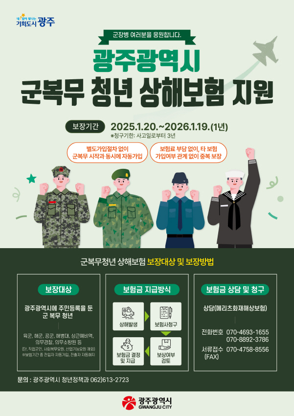 군복무상해보험지원 포스터./사진=광주시