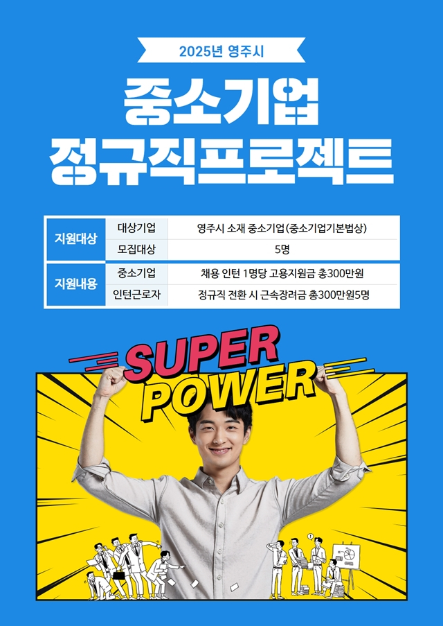 영주시가 오는 24일부터 3월7일까지 관내 중소기업 인력난 해소와 미취업 청년, 결혼이민자 등 취업애로계층의 고용 지원을 위해 '중소기업 정규직 프로젝트 사업' 참여기업과 인턴을 모집한다./사진제공=경북 영주시