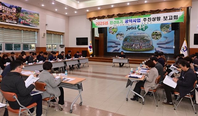 지난 18일 봉화군청 대회의실에서 민선8기 공약사업 추진현황 보고회가 열렸다./사진제공=경북 봉화군