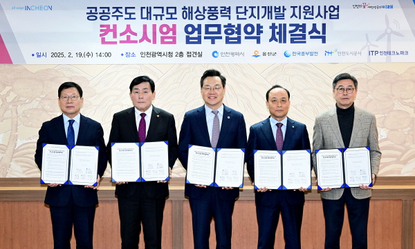 하병필 행정부시장이 19일 시청 접견실에서 열린 '공공주도 대규모 해상풍력 단지개발 지원사업 컨소시엄 업무협약 체결식'에서 관계기관과 협약을 체결한 뒤 기념촬영을 하고 있다. (왼쪽부터 조동암 인천도시공사 사장, 문경복 옹진군수, 하병필 인천시 행정부시장, 이영조 한국중부발전 사장, 이주호 인천테크노파크 원장). /사진제공=인천시