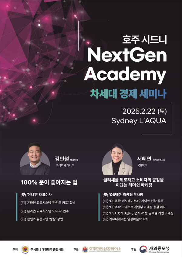 호주 시드니 넥스트젠 아카데미 포스터. /사진제공=재외동포청