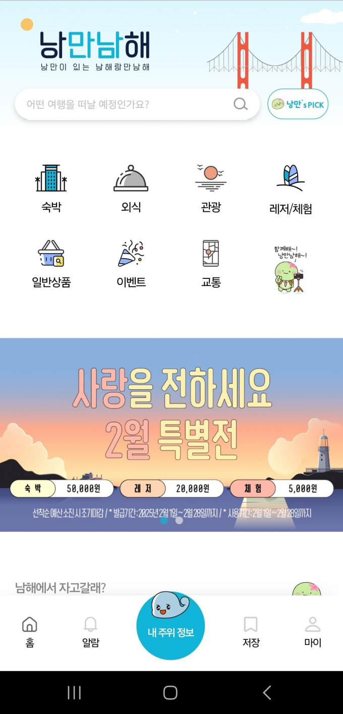 남해군이 원스톱 관광 플랫폼 '낭만남해'를 고도화해 관광 등 다양한 정보를 제공한다./사진=남해군