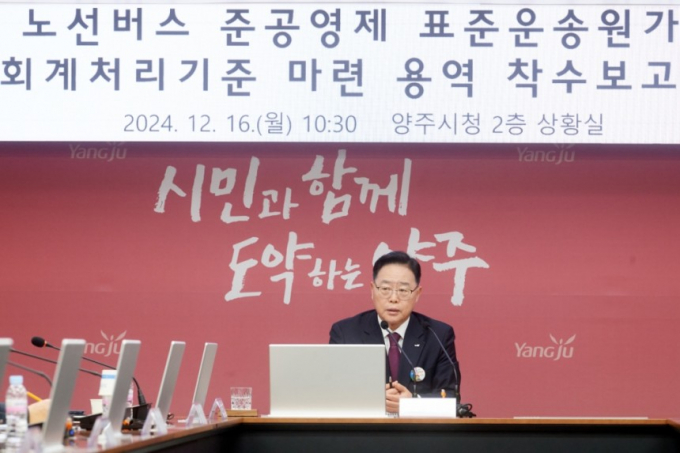 16일 열린 노선버스 준공영제 표준운송원가 산정 및 회계 처리 기준 마련 용역 착수보고회에 참석한 강수현 양주시장. /사진제공=양주시
