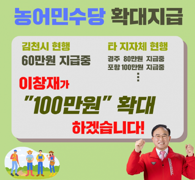 이창재 국민의힘 예비후보가 농어민 수당 인상 공약을 내 걸었다 /사진제공=이창재 예비후보