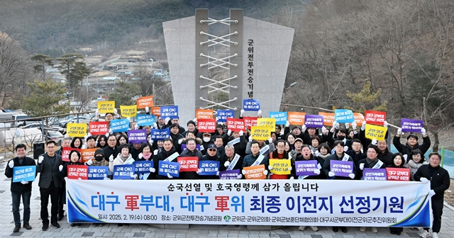 지난 19일 군위전투전승기념공원에서 대구 군부대 이전 최종 선정 기원 행사가 열리고 있다./사진제공=대구 군위군