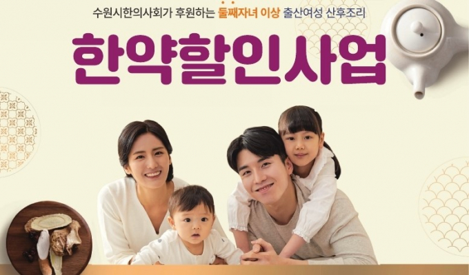 수원시의 산후조리 한약 조제비용 지원 안내.  
