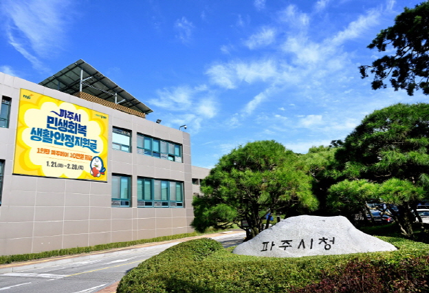 파주시청 전경. /사진제공=파주시
