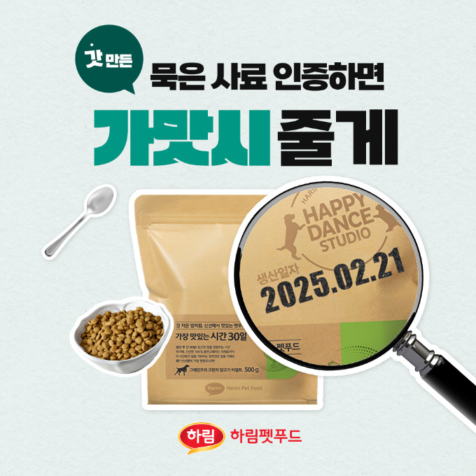 하림펫푸드가 반려동물을 위한 신선한 사료의 중요성을 알리기 위해 묵은 사료를 인증하면 '가맛시' 제품을 받아볼 수 있는 캠페인을 진행한다. /사진=하림펫푸드