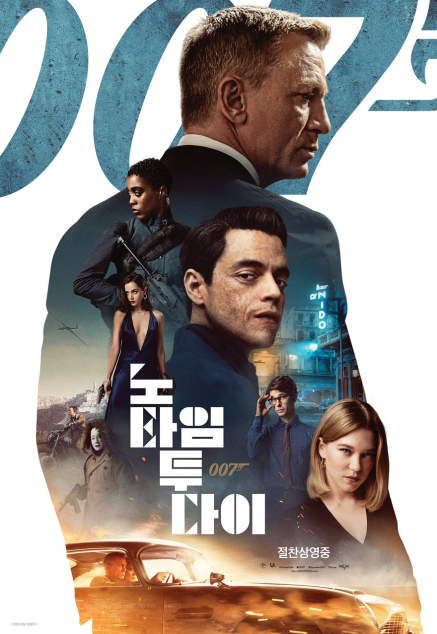 영국을 대표하는 첩보 영화  '007 제임스 본드' 시리즈 창작 통제권이 미국 엔터테인먼트사 아마존 MGM 스튜디오에게 양도됐다. 사진은 2021년 9월29일(한국시각) 개봉한 영화 '007 노 타임 투 다이' 포스터. /사진='007 노 타임 투 다이' 포스터 캡처