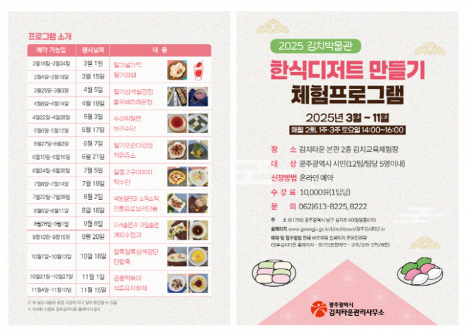 김치타운 한식디저트만들기 포스터./사진=광주시