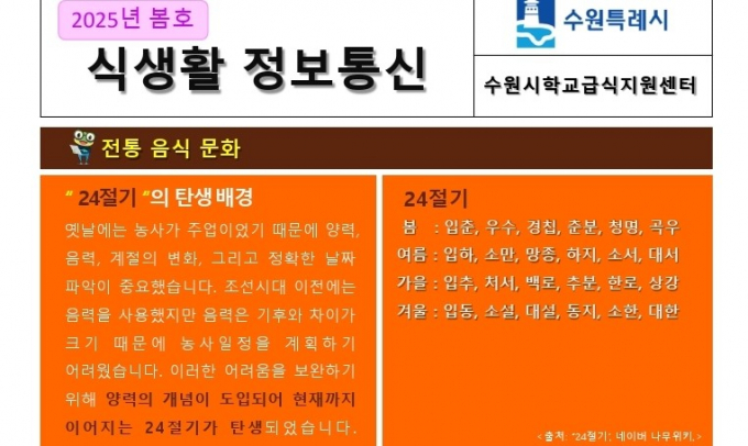 탄소중립 식생활 확산을 위해 수원시가 계절별로 발행하는 식생활 정보통신.