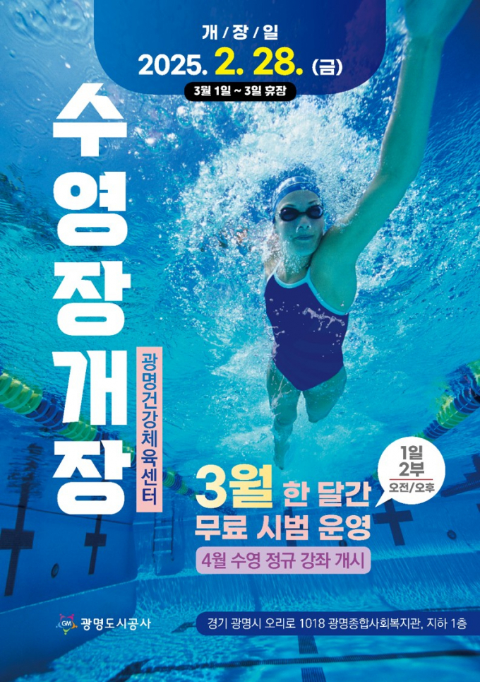 광명건강체육센터 수영장개장 포스터. /자료제공=광명시