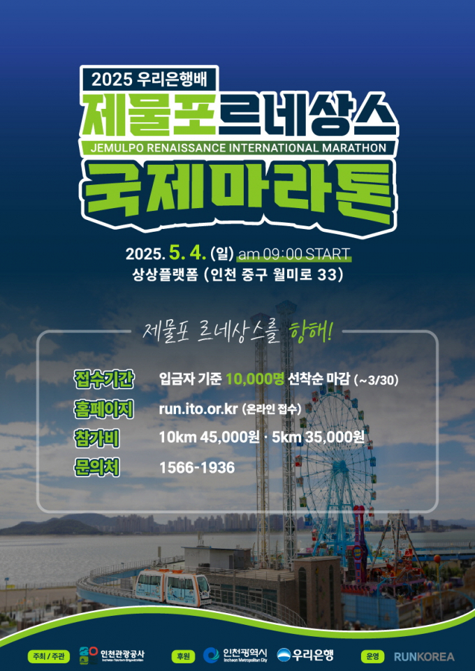 '2025 우리은행배 제물포르네상스 국제 마라톤 대회' 포스터. /사진제공=인천관광공사