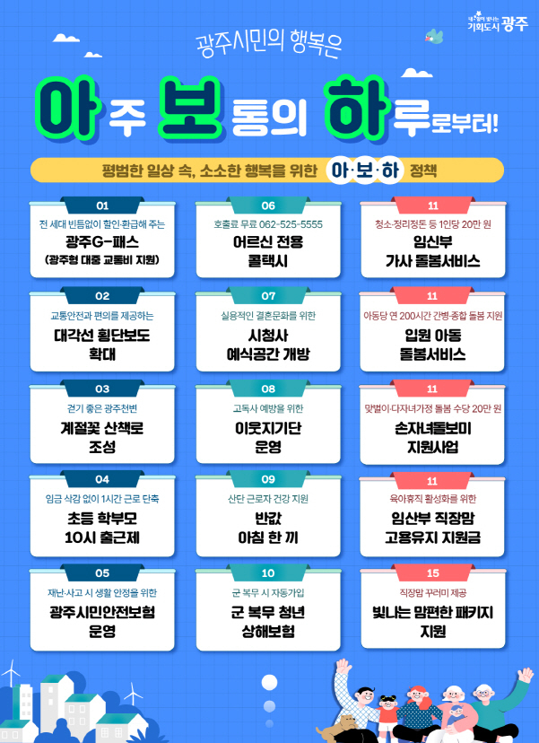 아보하 정책 포스터./사진=광주시
