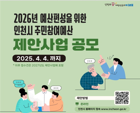'주민참여예산 제안사업공모' 홍보물. /사진제공=인천시