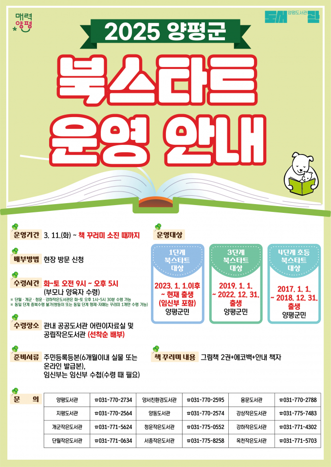 양평군 북스타트 운영안내 포스터. /사진제공=양평군