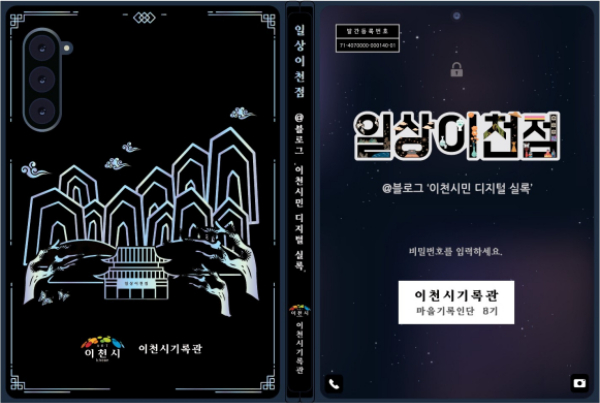 이천시기록관 ‘이천시민 디지털 실록’. /자료제공=이천시