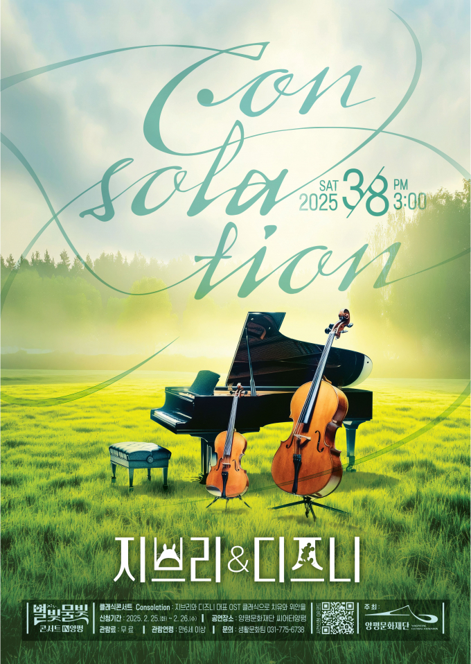  '별빛물빛 콘서트 in 양평' 공연 포스터. /사진제공=양평문화재단