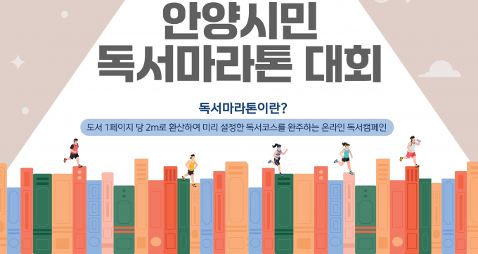 제6회'안양시민 독서마라톤 대회 안내./사진제공=안양시