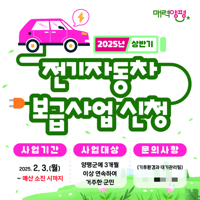 2025년 상반기 전기자동차 보급사업 홍보물. /사진제공=양평군