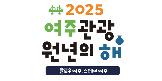 '2025년 여주 관광 원년의 해' 슬로건. / 자료제공=여주시