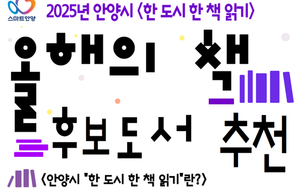 시민이 함께 읽는 올해의 책 선정 안내. /사진제공=안양시
