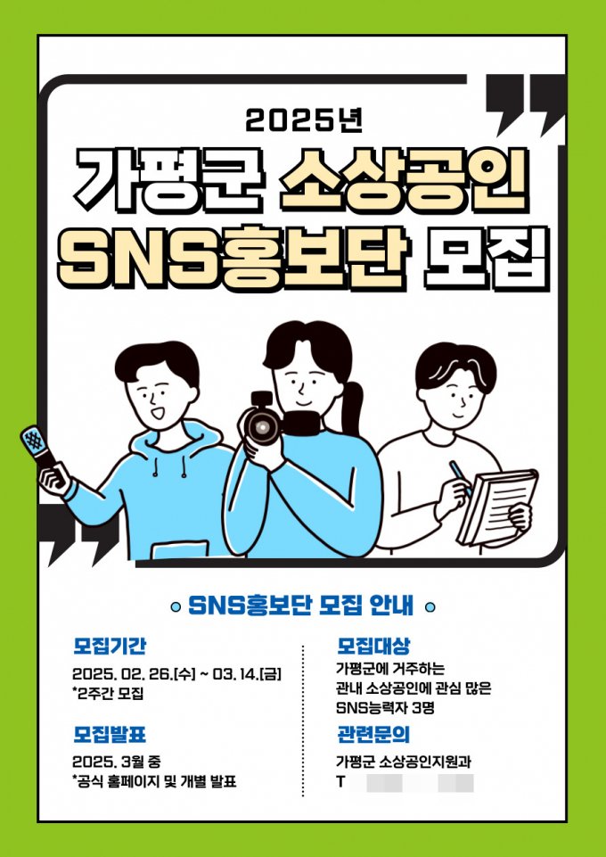 가평군 ‘소상공인 SNS 홍보단’ 모집 안내문. /사진제공=가평군