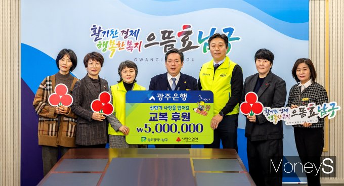 이상채 광주은행 부행장(오른쪽 세번째)이 25일 김병내 광주 남구청장(오른쪽 네번째)에게 교복 후원금 500만원을 전달하고 있다/사진=광주은행 제공.