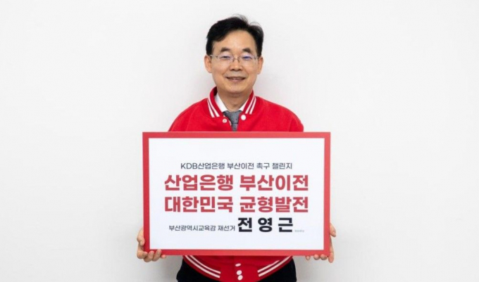 전영근 예비후보가 산업은행 부산이전을 촉구하는 챌린지에 동참하는 피켓을 들고 있다./사진=전영근후보측