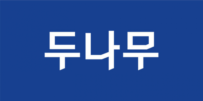 국내 1위 가상자산 거래소 업비트를 운영하는 두나무는 지난 25일 FIU가 발표한 '두나무 제재내용 공개안'과 관련해 손으로 그린 신분증 사진은 고객확인제도(KYC) 절차에 사용되지 않은 내부 시스템 테스트용이라고 해명했다.사진은 두나무 로고 이미지. /사진-두나무 제공