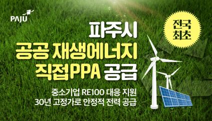 파주시 공공 재생에너지 직접PPA공급 홍보물. /사진제공=파주시