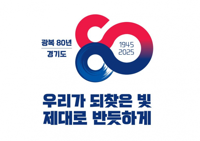 광복80주년 경기도 BI. /자료제공=경기도