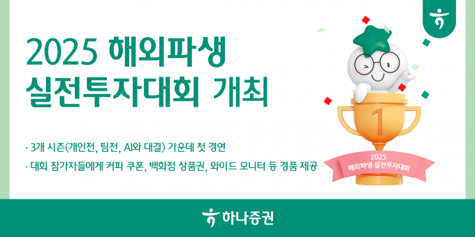 하나증권, '2025 해외파생 실전투자대회' 개최