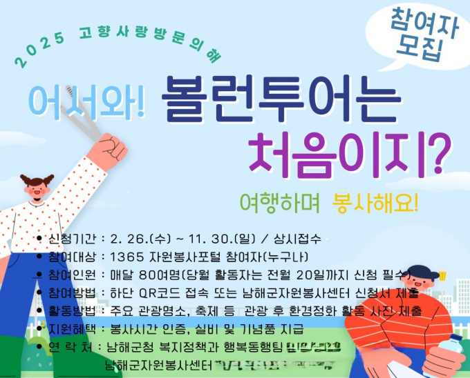남해랑 만남해 114 볼런투어 포스터./사진=남해군