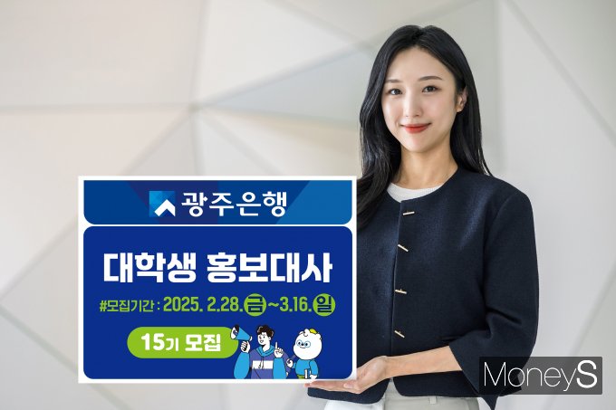 광주은행 홍보모델이 제15기 대학생 홍보대사 모집을 안내하고 있다/사진=광주은행 제공.