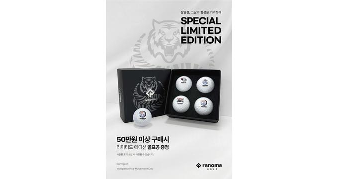 한성에프아이의 레노마골프가 삼일절 기념 골프볼 특별 한정판을 출시했다. /사진=한성에프아이
