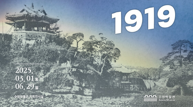3·1운동 106주년 기념 특별기획전 '항거, 수원 1919' 안내. 사진은 수원 지역에서 3·1만세운동이 시작된 화홍문 방화수류정. /사진제공=수원박물관