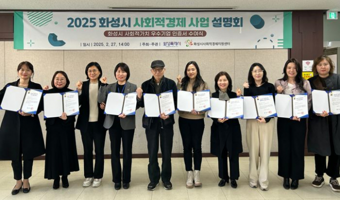 화성특례시 40여 개 사회적기업이 참석한 가운데 27일 팔탄면 소재 화성시 사회적경제지원센터에서 '2025년도 화성시 사회적경제 지원사업 설명회설명회'를 열고 2024년 사회적가치 (예비)우수기업 14곳에 대한 인증서 수여 후 사진촬영을 하고 있다. /사진제공=화성특레시