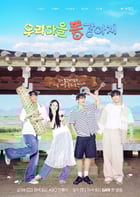                                         우리마을 똥강아지 메인포스터 홍보물/전남도