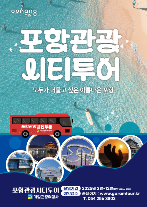 경북 포항시의 관광 시티투어 포스터/사진제공=포항시