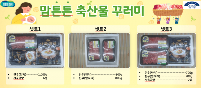 양평군 축산물 꾸러미 3세트 사진. /사진제공=양평군