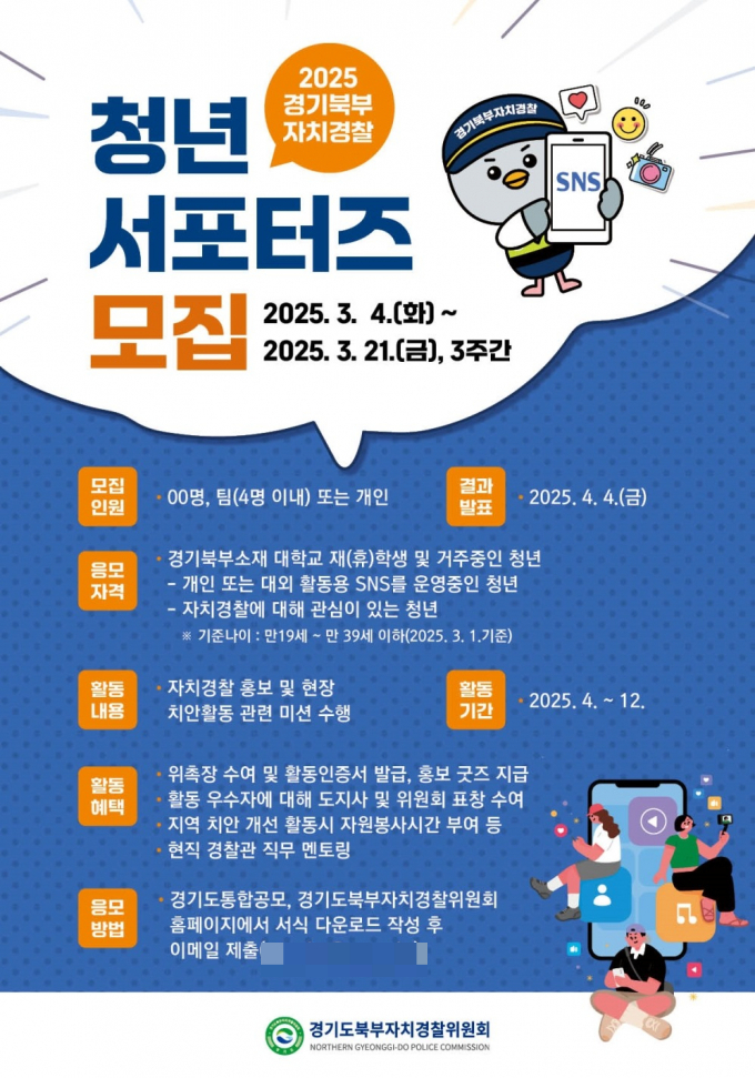 '2025 경기북부자치경찰 청년 서포터즈 모집' 홍보물. /자료제공=용인특례시